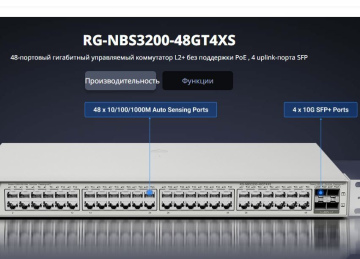 Коммутатор Ruijie RG-NBS3200-48GT4XS Управляемый  коммутатор 2 уровня  48 портов 10/100/1000BASE-T и 4 порта 1G/10G SFP+